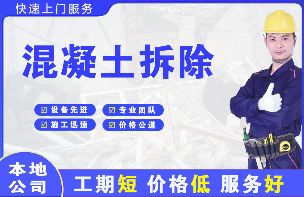 察隅混凝土拆除
