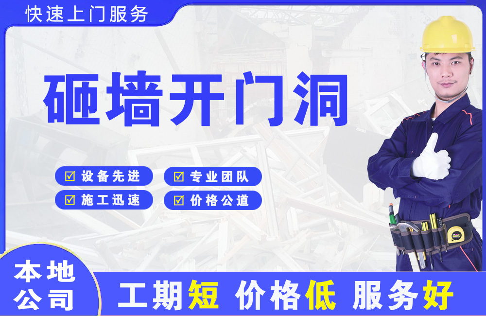 察隅砸墙开门洞